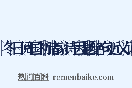 冬日阅国初诸家诗因题绝句近义词是什么意思的图片